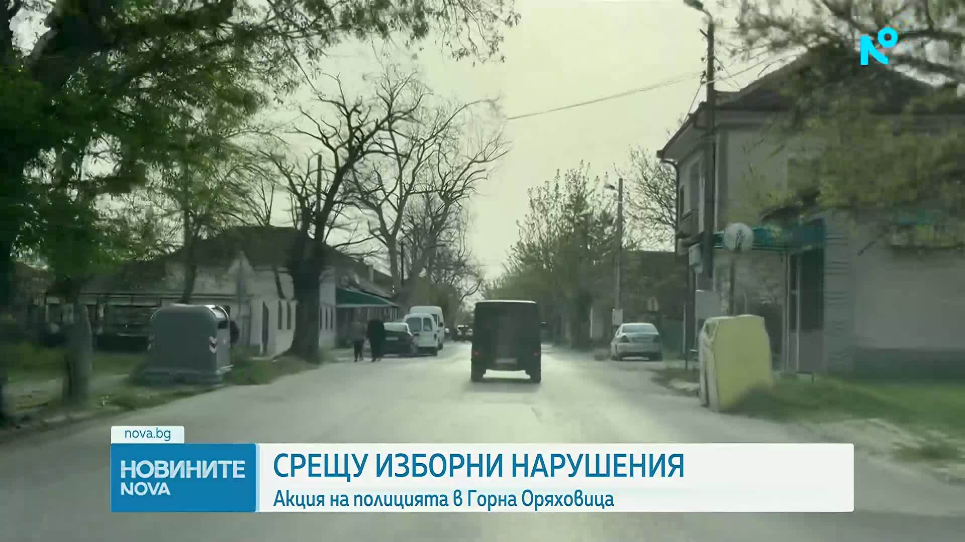 Акция „купен вот”: Блокираха квартал в Горна Оряховица, има арестувани