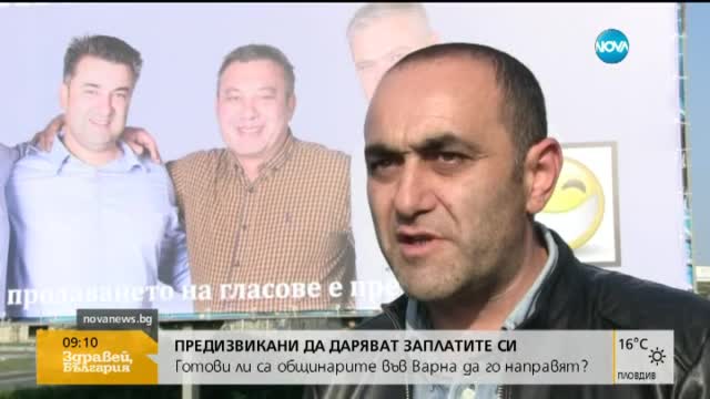 Готови ли са общинарите във Варна да дарява заплатите?
