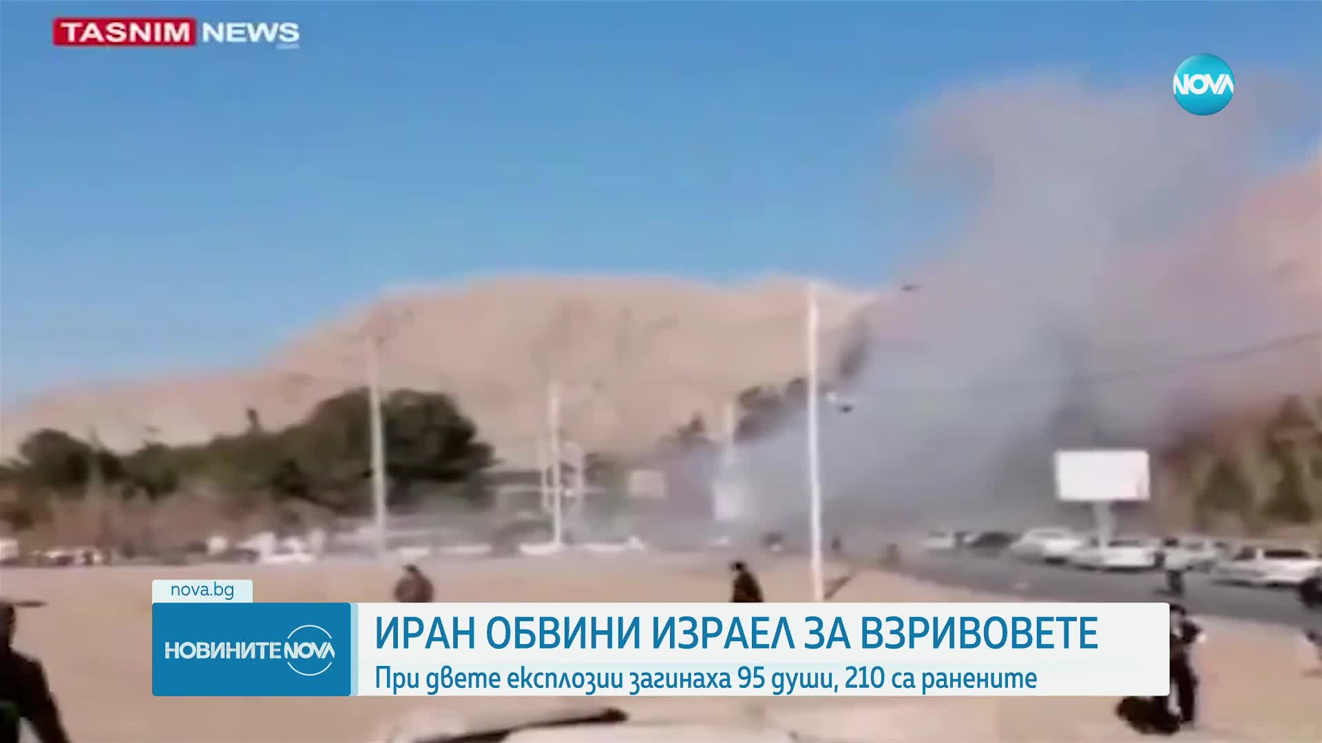 Техеран обвини Израел за взривовете на траурна церемония в Иран