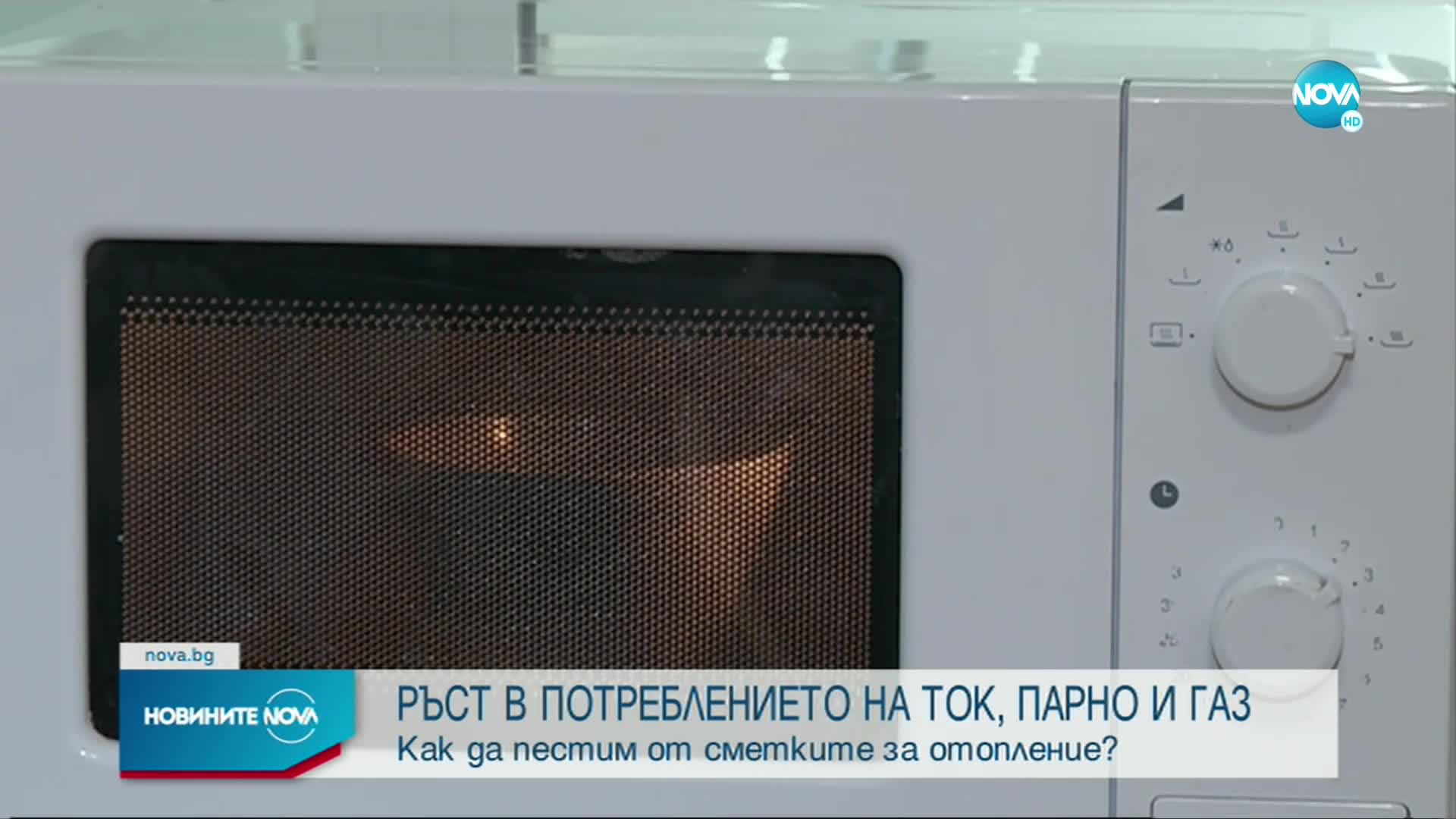 Как да пестим от сметките за отопление