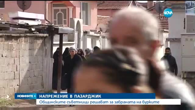 Забраната на за носенето на бурки в Пазарджик на финалната права