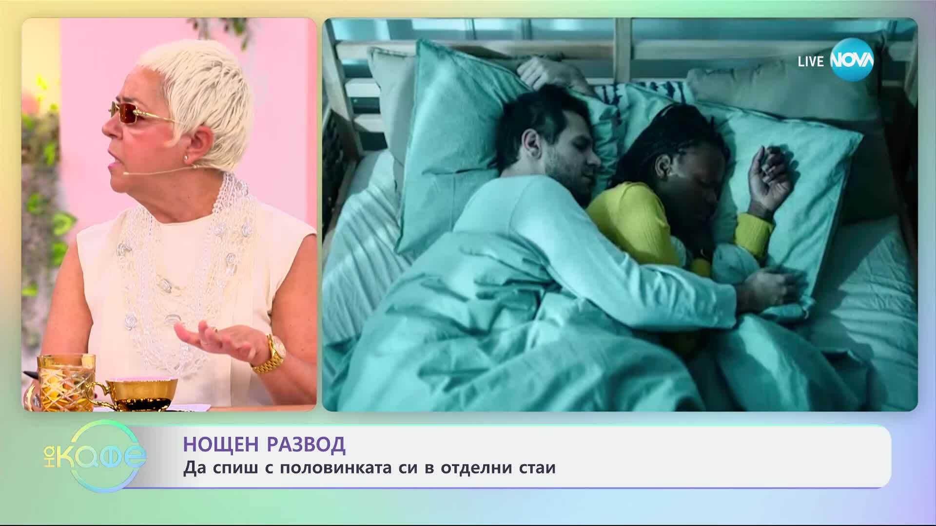 Нощен развод: Да спиш с половинката си в отделни стаи - „На кафе“ (03.06.2025)