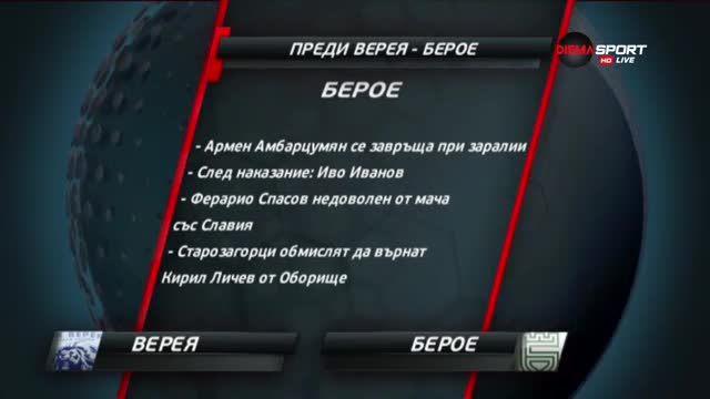 Преди Верея - Берое: Старозагорско дерби на честта