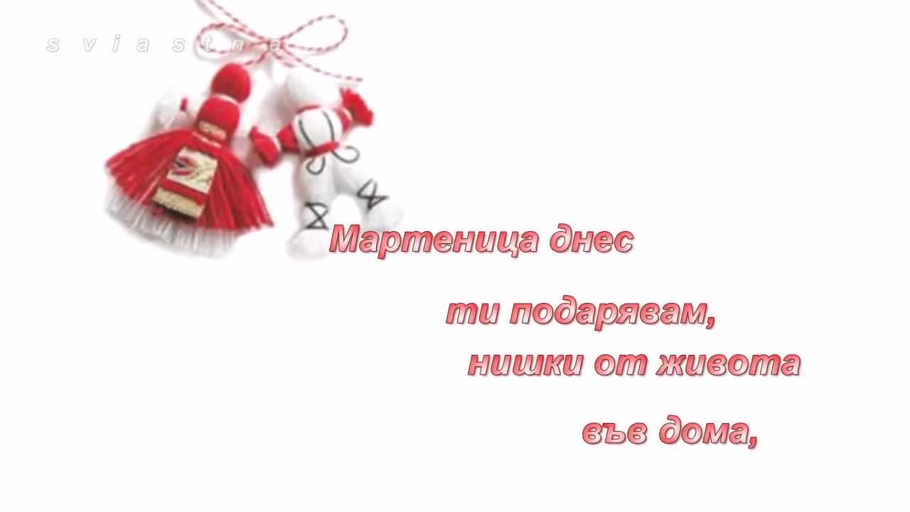 Честита баба Марта!