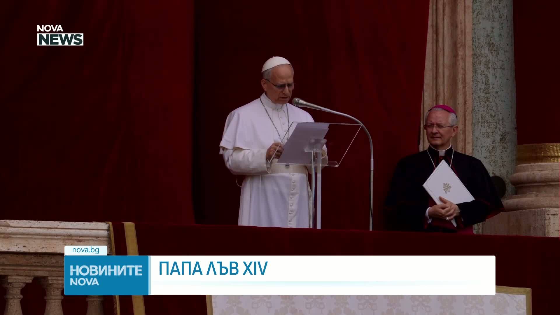 Папа Лъв XIV отбелязва първата година от понтификата си