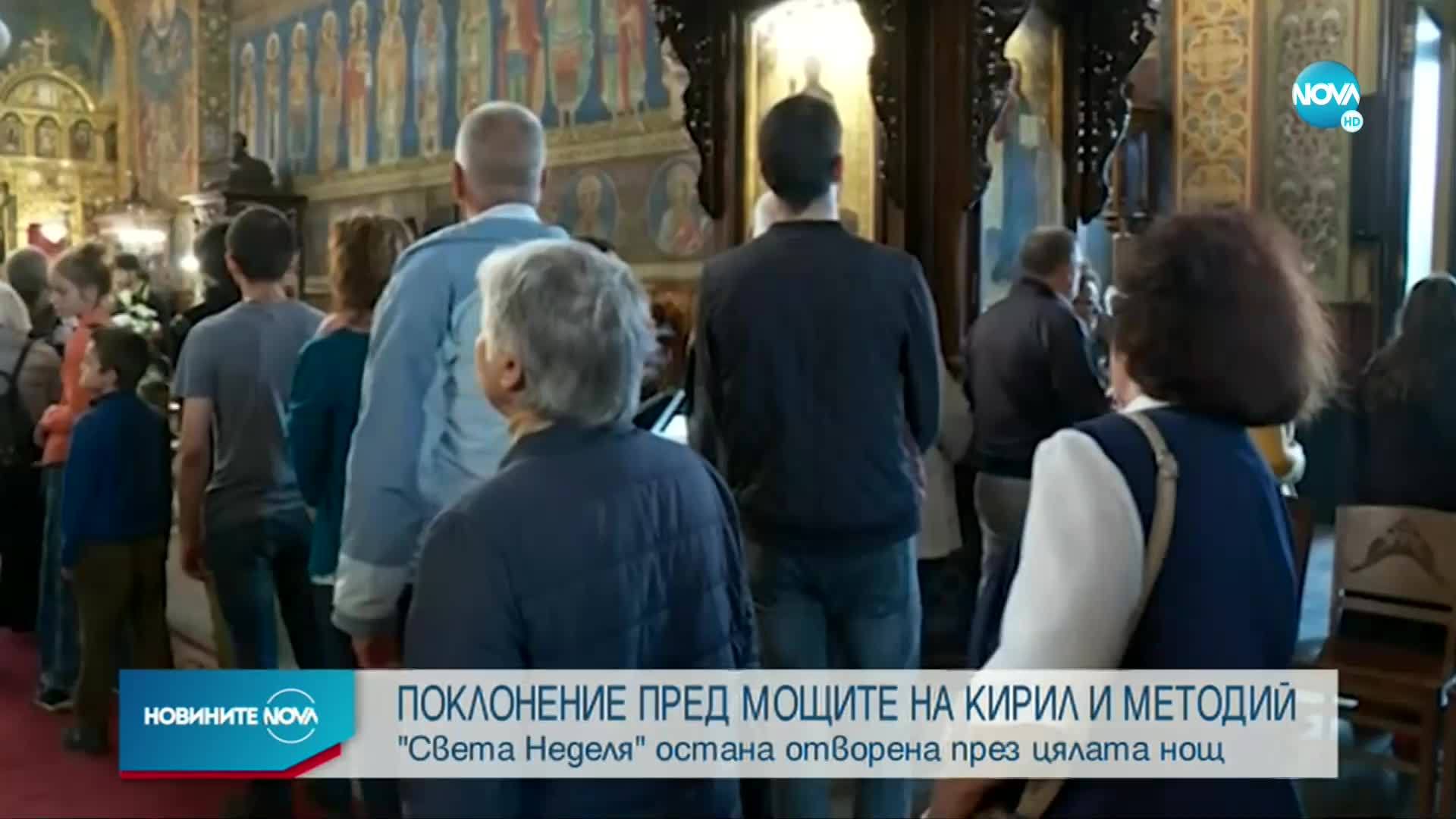 Трети ден продължава поклонението пред мощите на Кирил и Методий