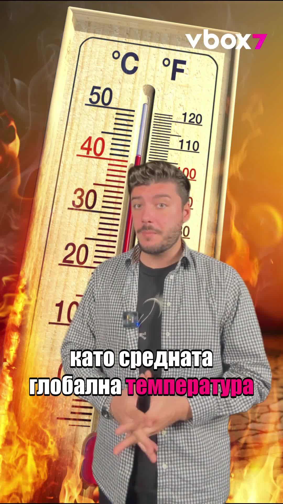 Защо според синоптици 2025 г. ще бъде сред най-топлите в историята на човечеството