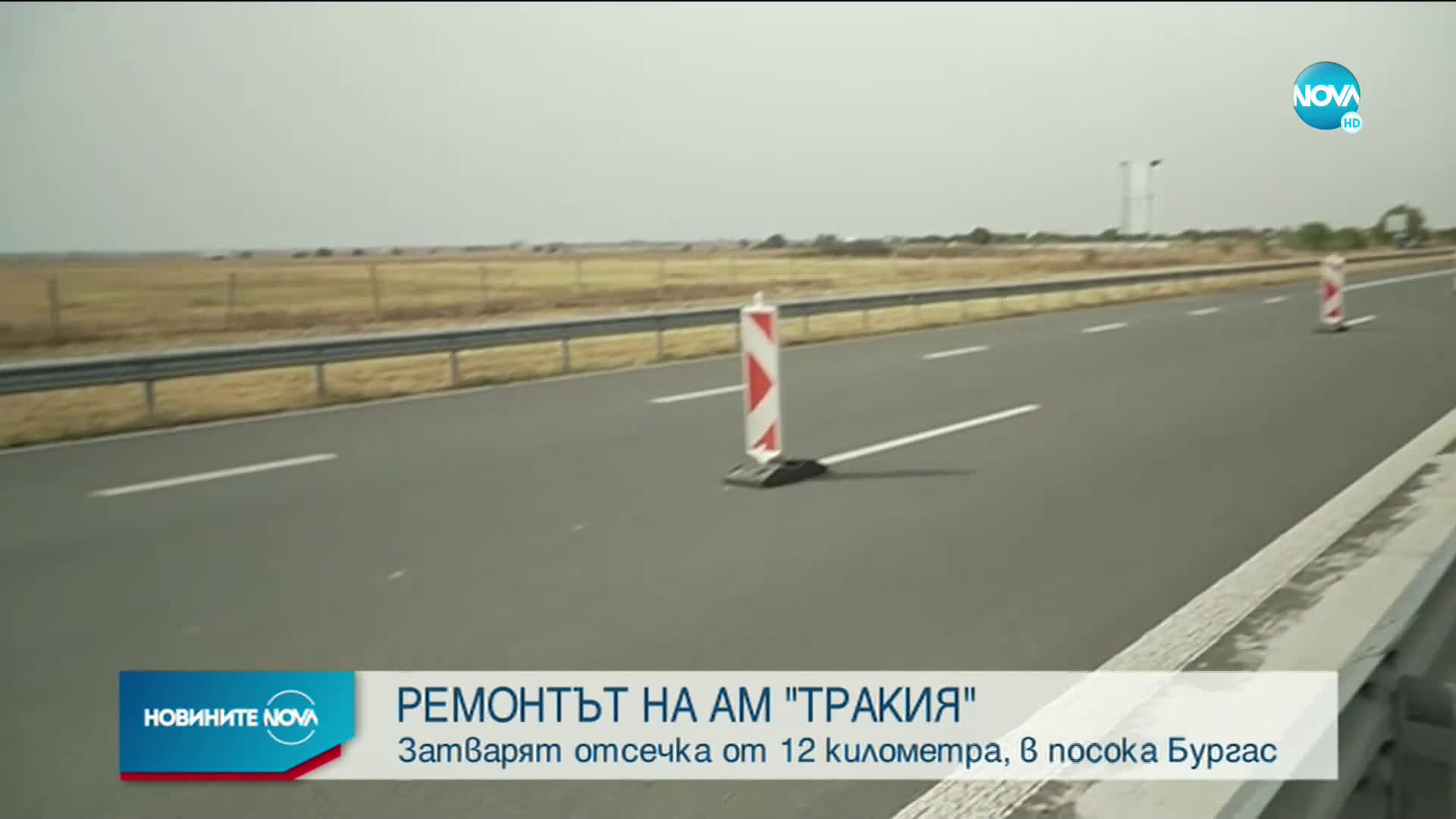 Започва дългоочакваният ремонт на автомагистрала „Тракия”