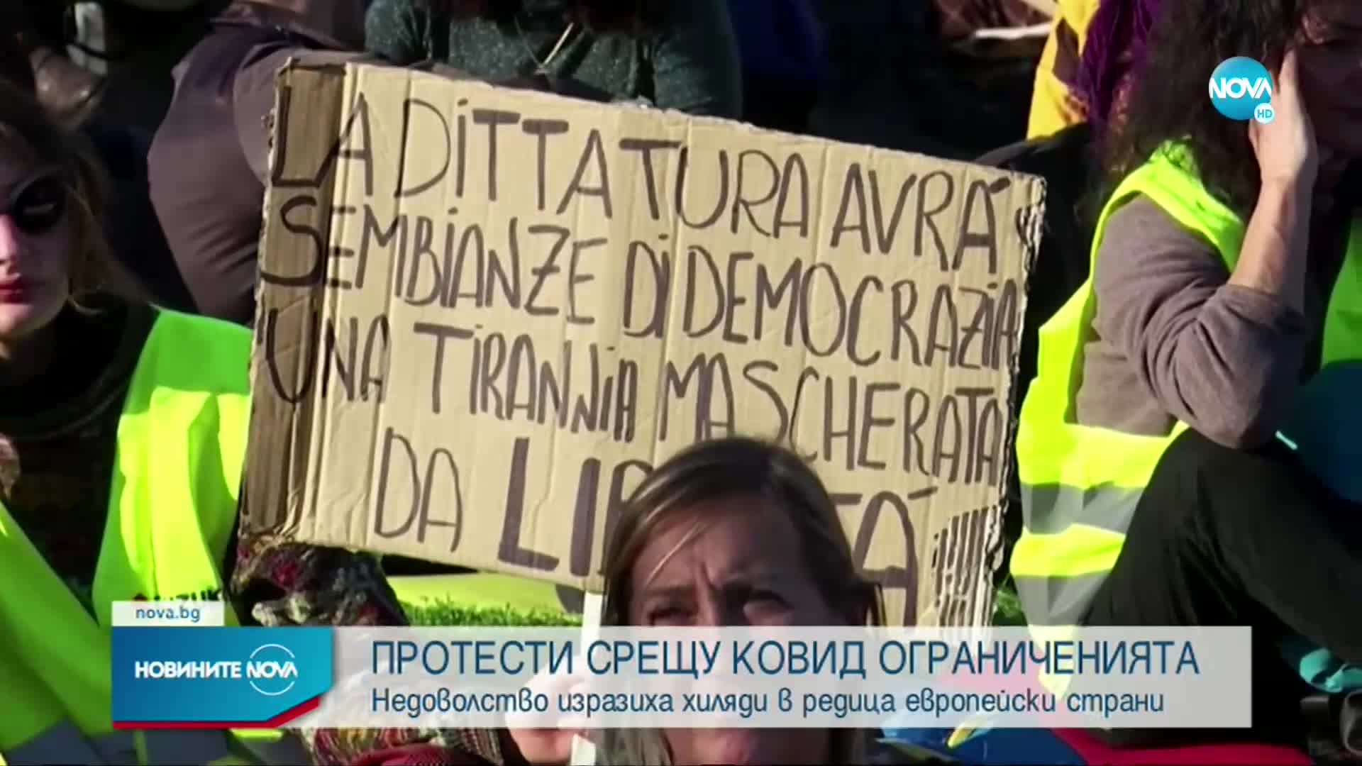 Протести срещу COVID ограниченията в редица градове в Европа