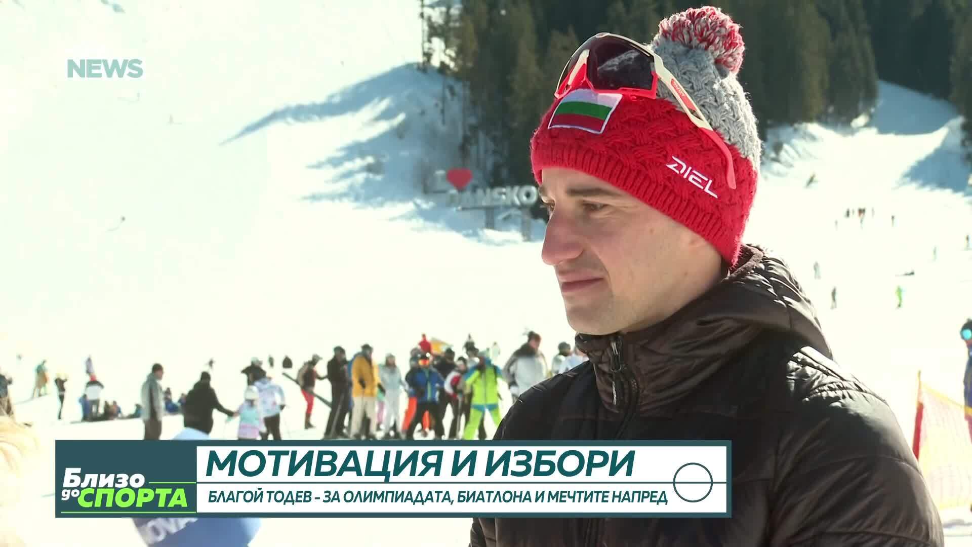 Благой Тодев за Олимпиадата и бъдещето на биатлона: Спортът ми е дал много, но е отнел също толкова