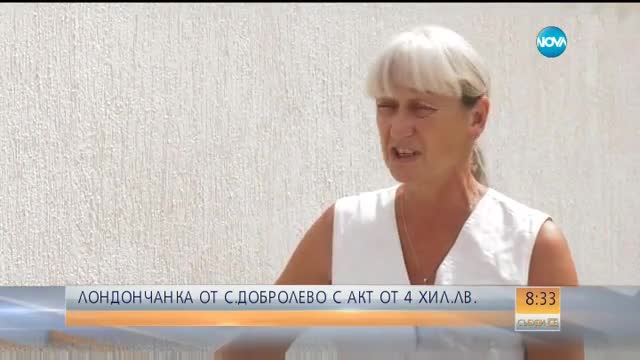 Лондончанка от с. Добролево с акт за 4 хил. лева