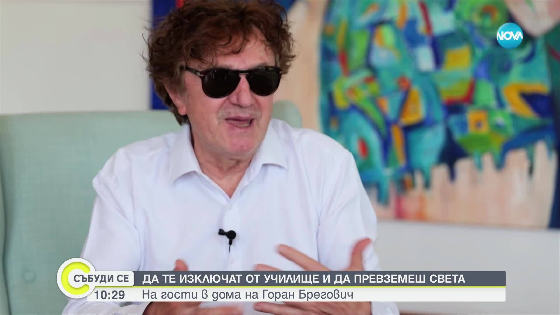 Да те изключат от училище и да превземеш света: На гости в дома на Горан Брегович