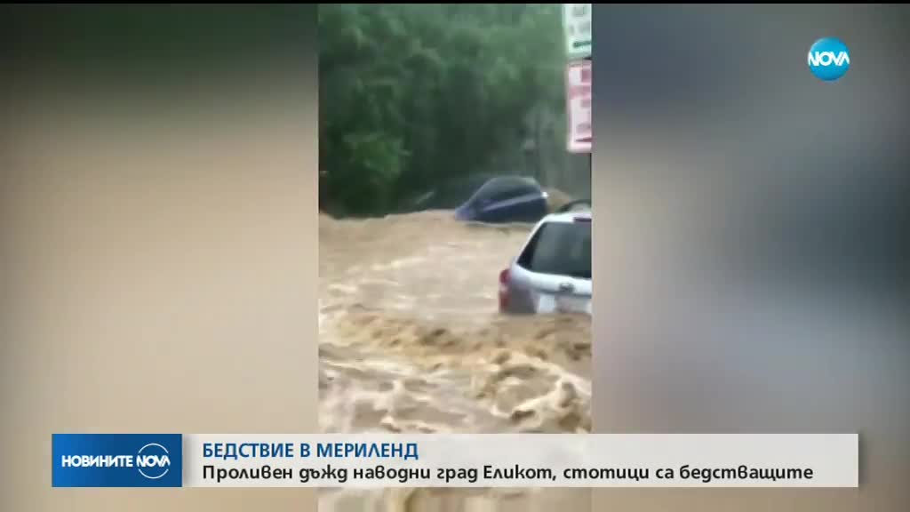БЕДСТВИЕ В МЕРИЛЕНД: Проливен дъжд наводни град Еликот