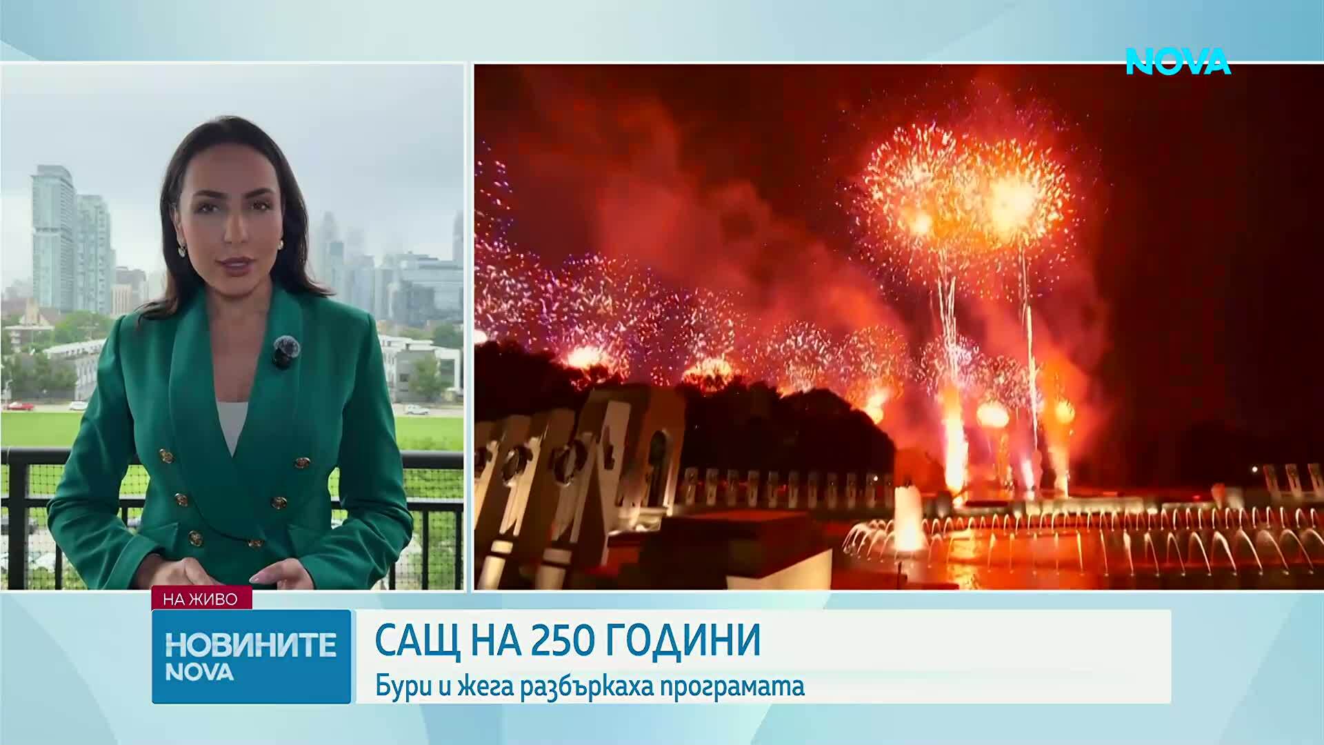 САЩ отбелязаха четвърт хилядолетие независимост с концерти, паради и зрелищно шоу във Вашингтон