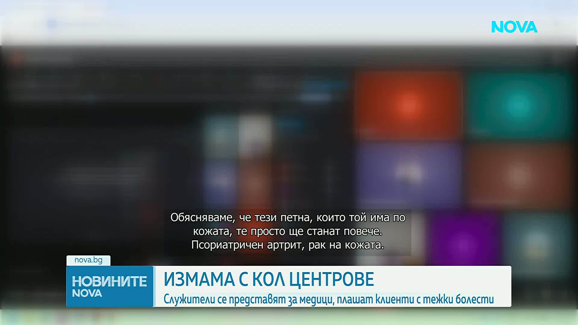 Разследване под прикритие: Как оператори в колцентър се преструват на лекари