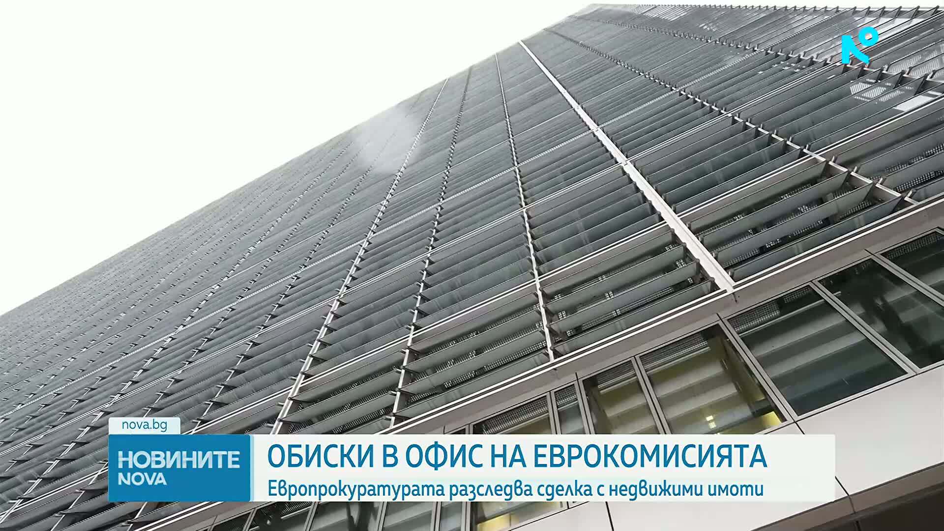 Обиски в Европейската комисия в Брюксел заради сделка за 900 млн. евро