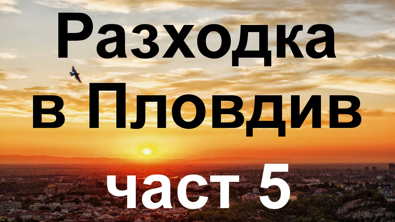 Разходка в Пловдив, част 5 - Езерото в Цар Симеоновата градина, 28.07.2021 г.