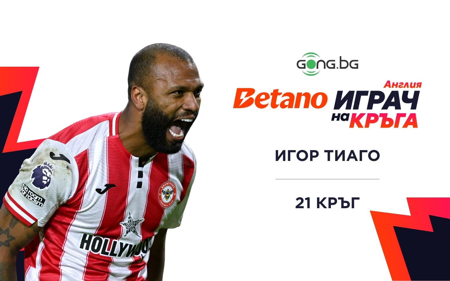 Игор Тиаго е BETANO Играч на кръга в Англия #21
