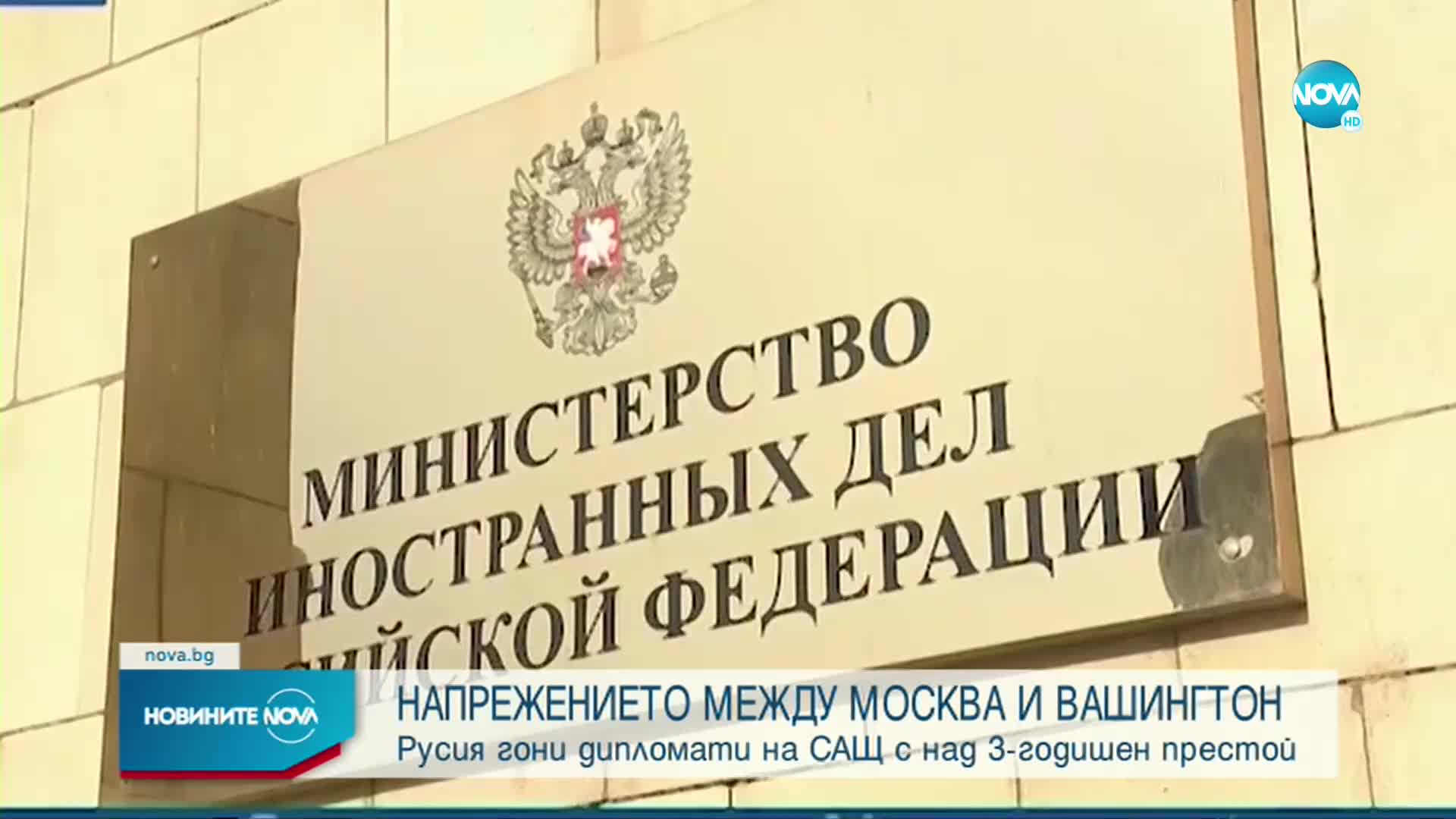 Русия гони дипломати на САЩ с над 3-годишен престой