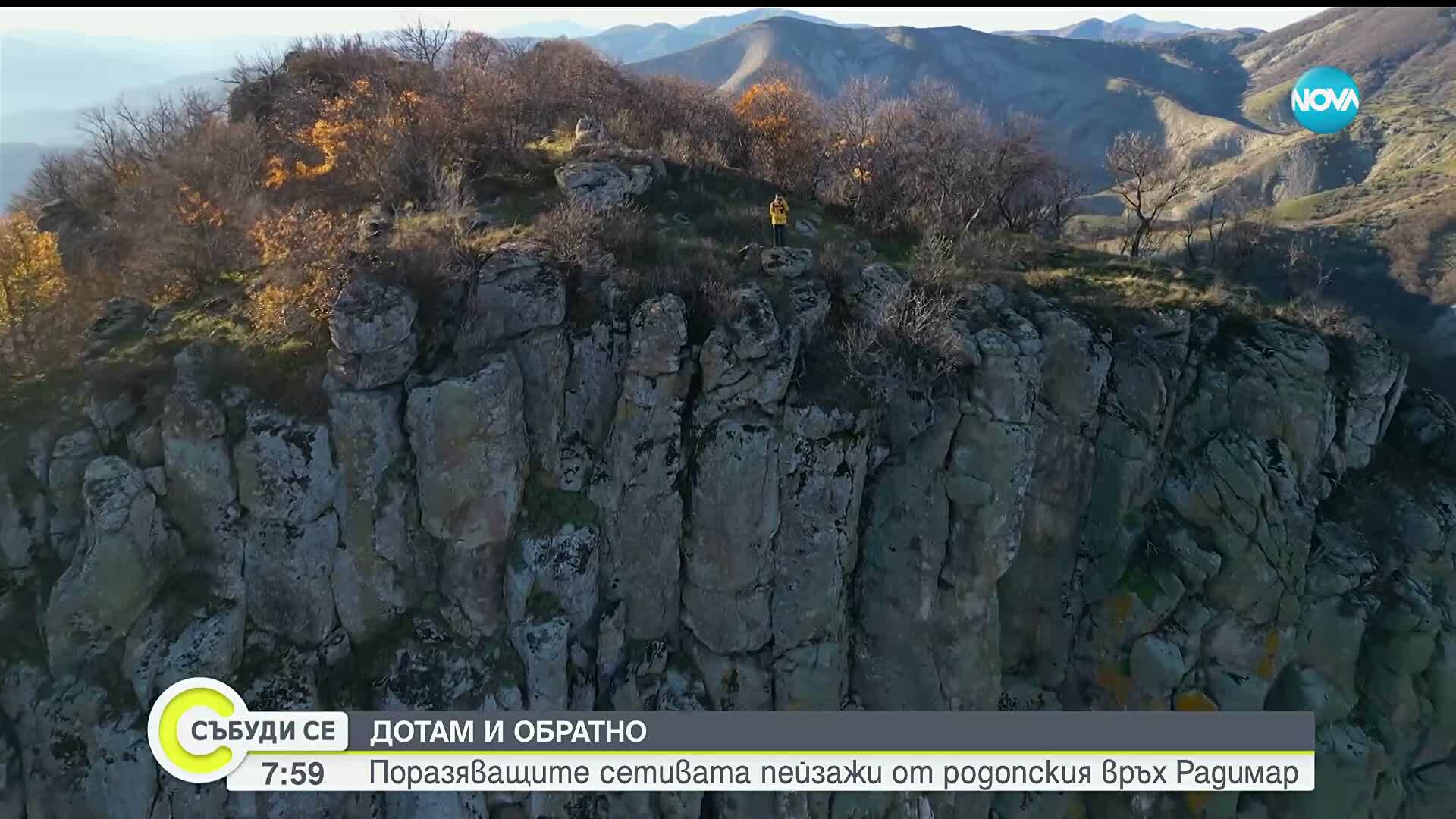 „Дотам и обратно”: Поразяващите сетивата пейзажи от родопския връх Радимар (ВИДЕО)