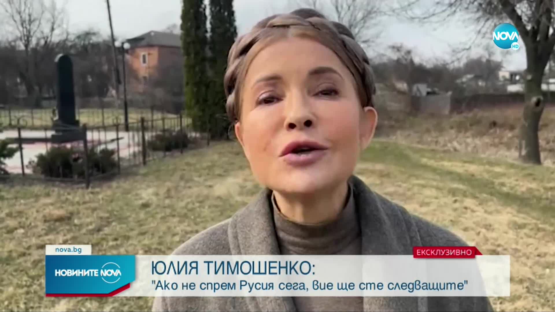 Тимошенко пред NOVA: Ако свободният свят не защити Украйна, вие ще бъдете следващите
