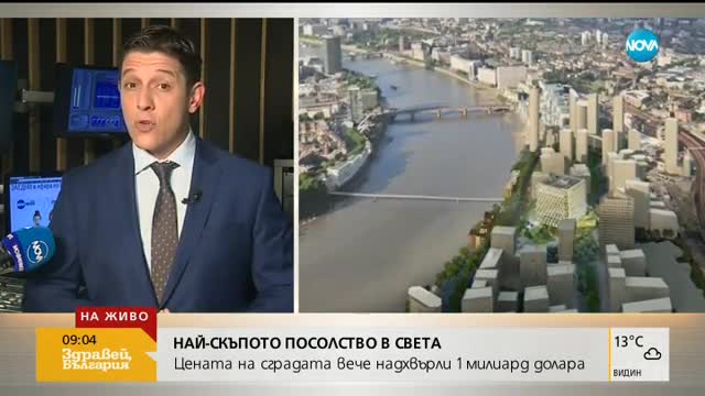 Най-скъпото посолство в света