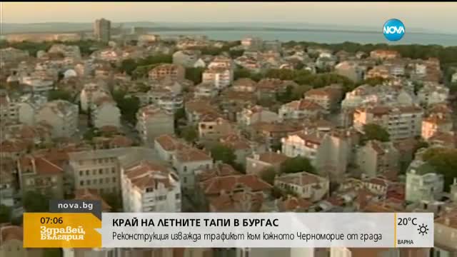 НОВИ КРЪСТОВИЩА: Край на летните задръствания в Бургас