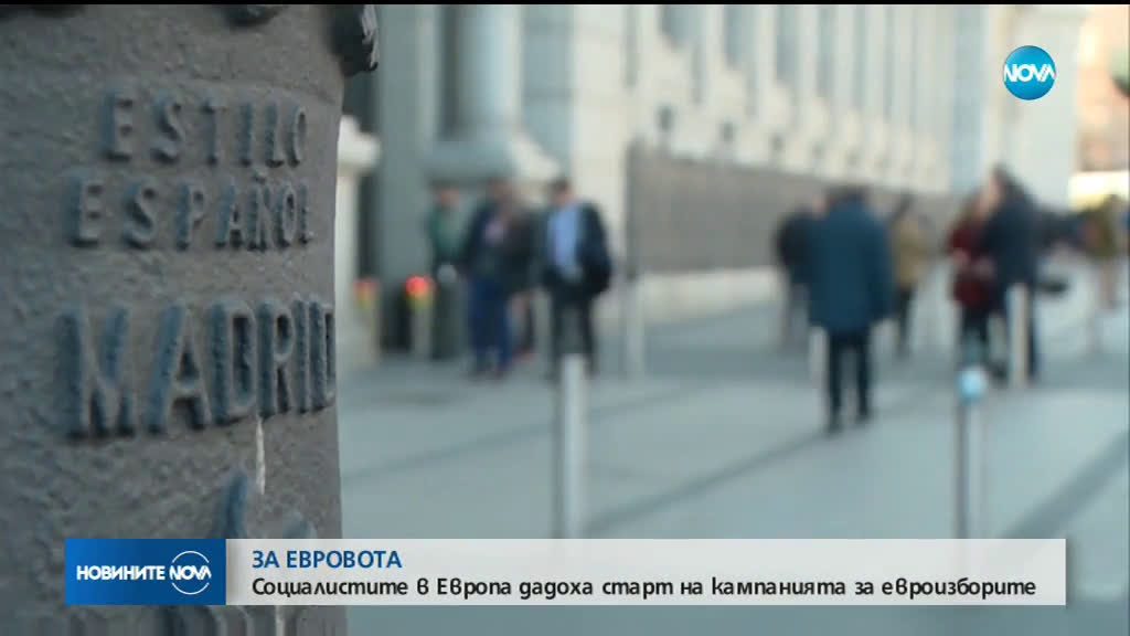 Социалистите в Европа дадоха старт на кампанията за eвроизборите