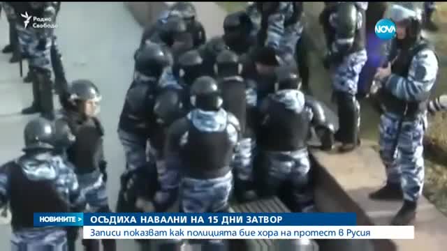 15 дни затвор за руския опозиционер Алексей Навални
