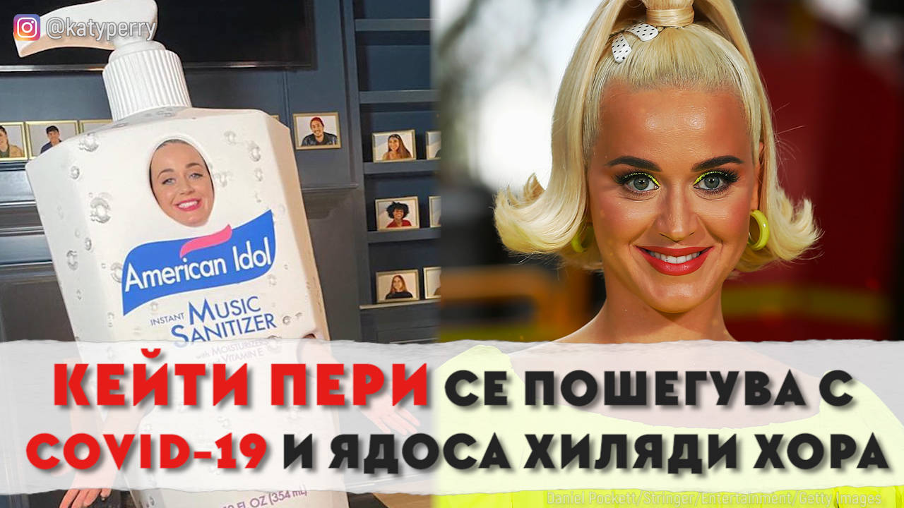 Кейти Пери се пошегува с COVID-19 и си навлече гнева на хиляди потребители
