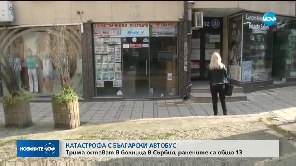 Трима българи остават в болница след катастрофата в Сърбия