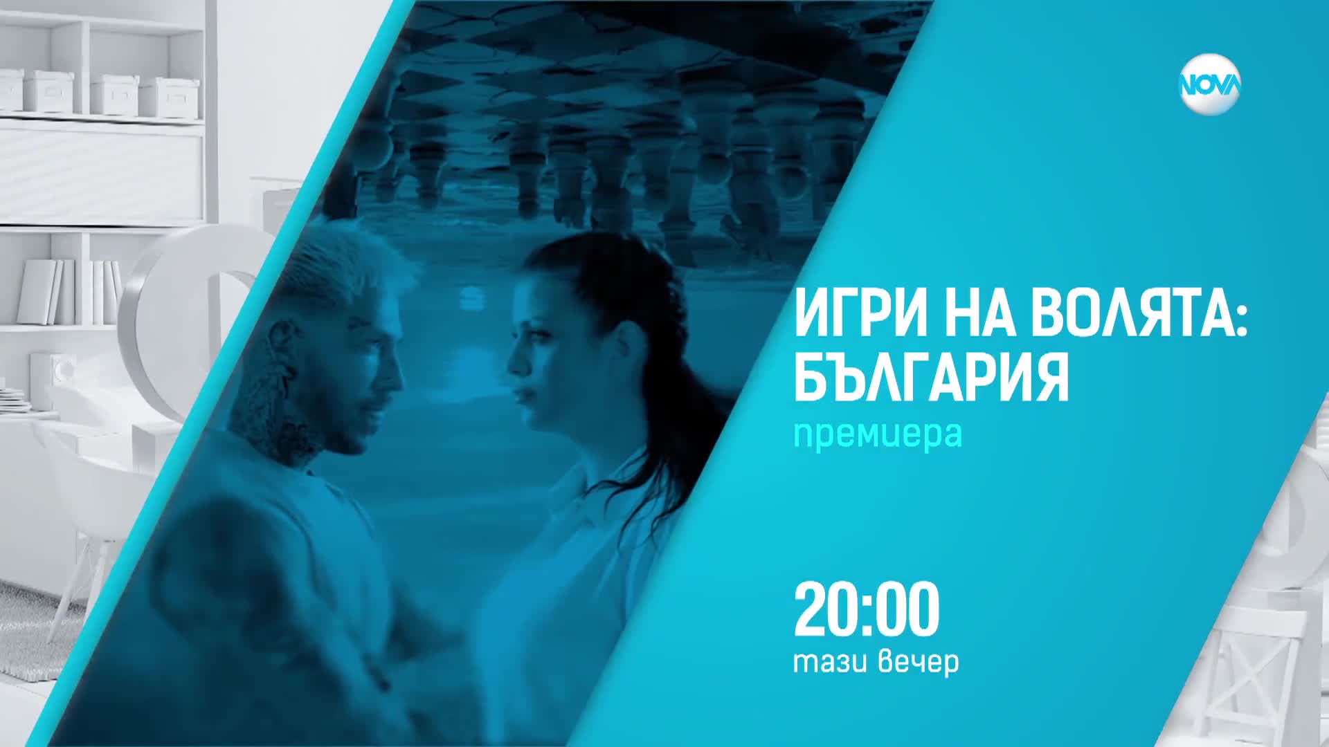Двама финалисти казват сбогом на Арената на “Игри на волята”