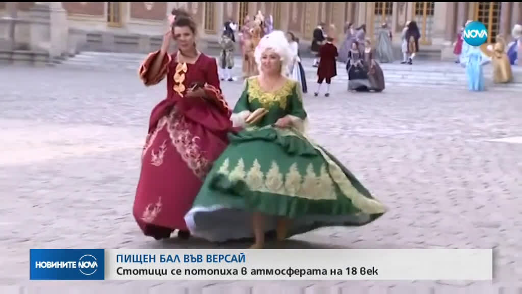 ПИЩЕН БАЛ ВЪВ ВЕРСАЙ: Стотици се потопиха в атмосферата на 18 век