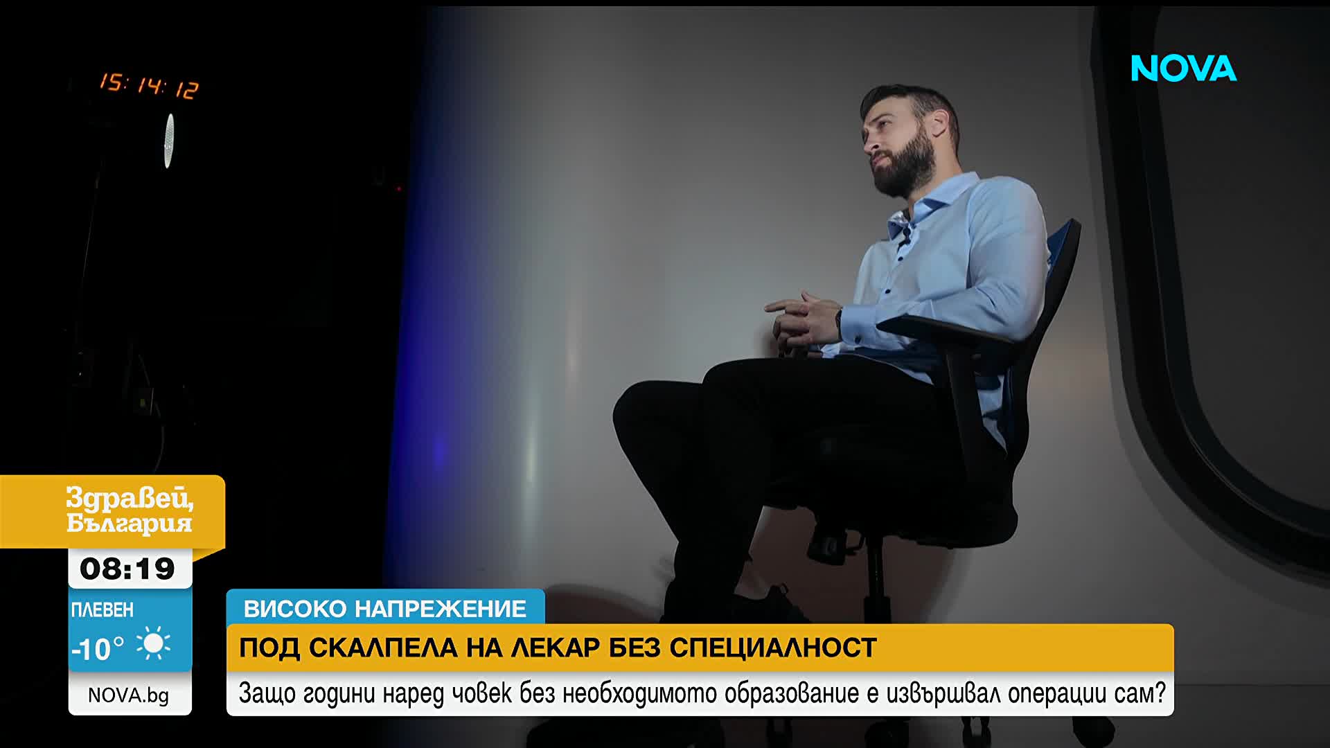 След разследване на NOVA: Прокуратурата повдигна две обвинения на лекаря, оперирал с фалшива диплома