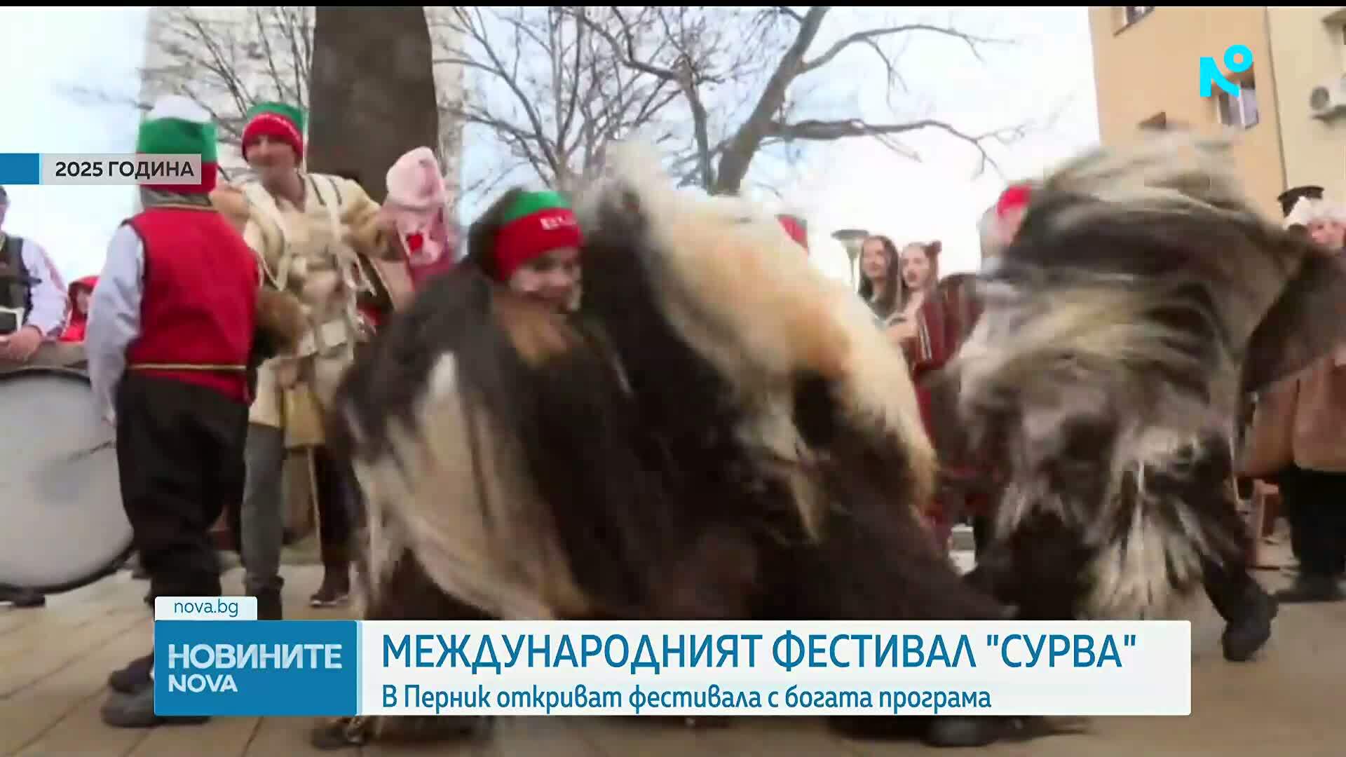 Започва фестивалът "Сурва" в Перник