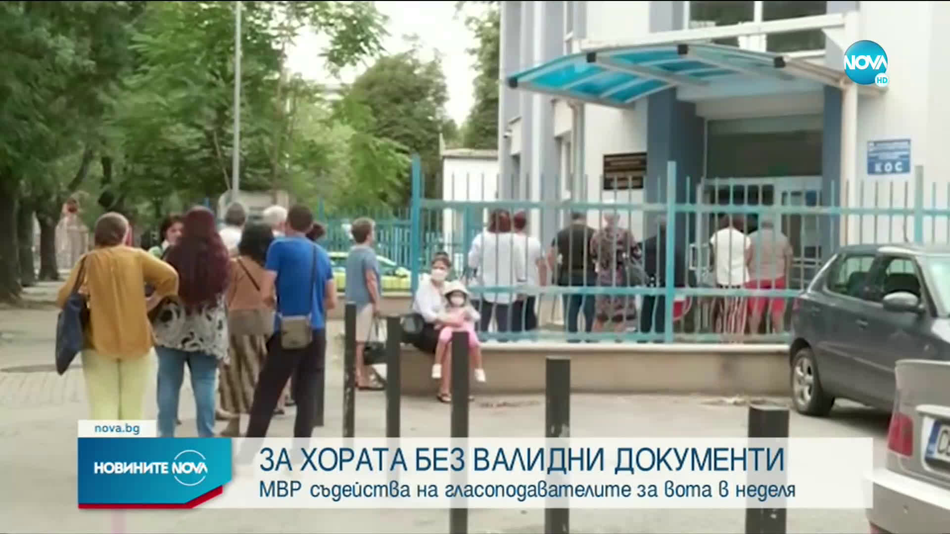 Как ще гласуват хората с невалидни или откраднати документи