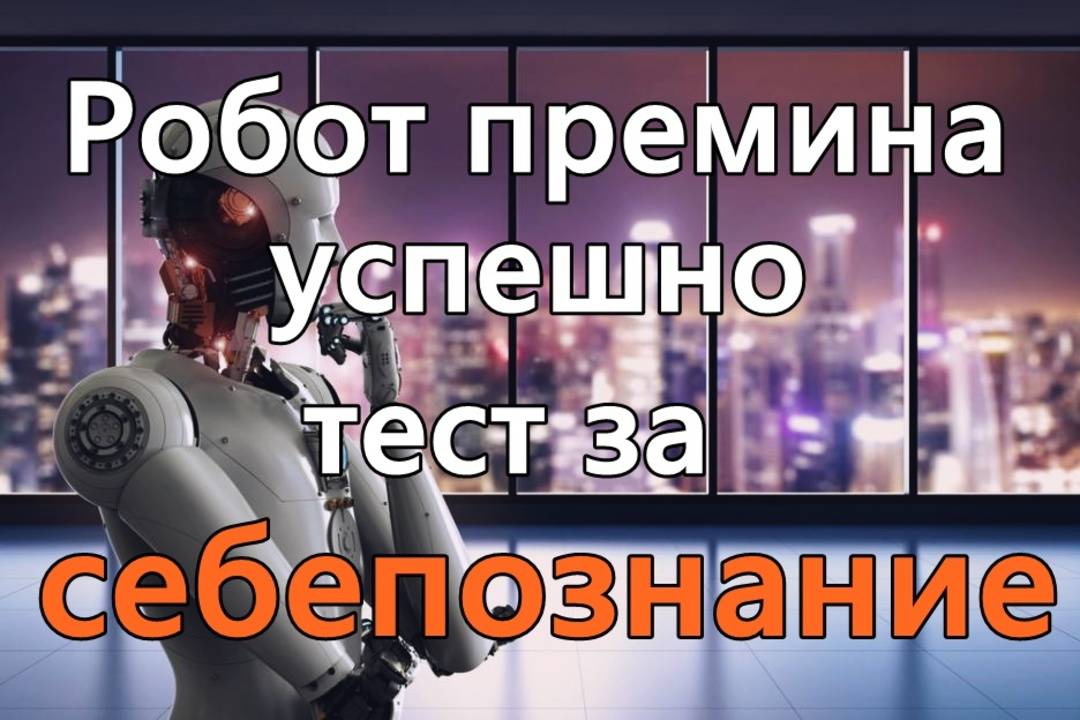 Робот премина успешно тест за себепознание
