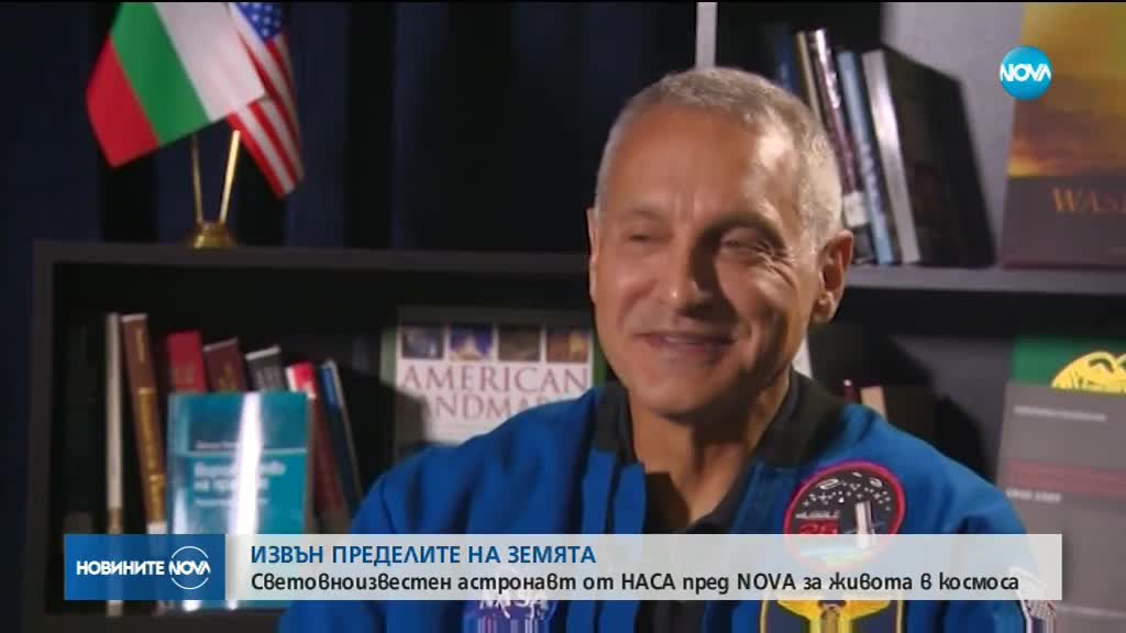 Световноизвестен астронавт от НАСА пред NOVA за живота в Космоса