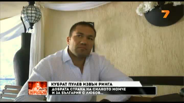Кубрат Пулев извън ринга