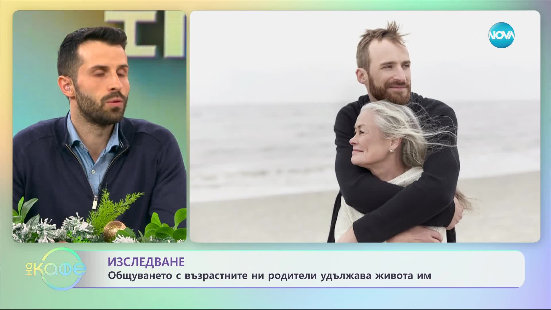 Общуването с възрастните ни родители удължава живота им