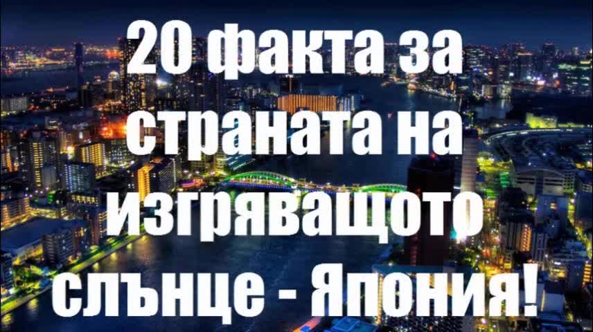 20 факта за страната на изгряващото слънце - Япония!