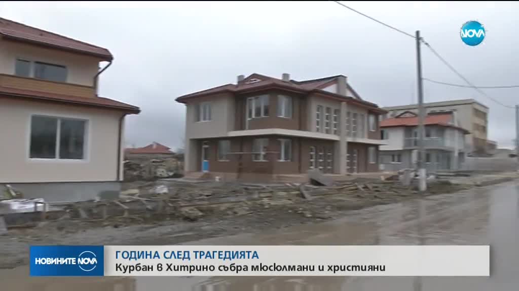 Курбан и молебен в памет на жертвите от Хитрино