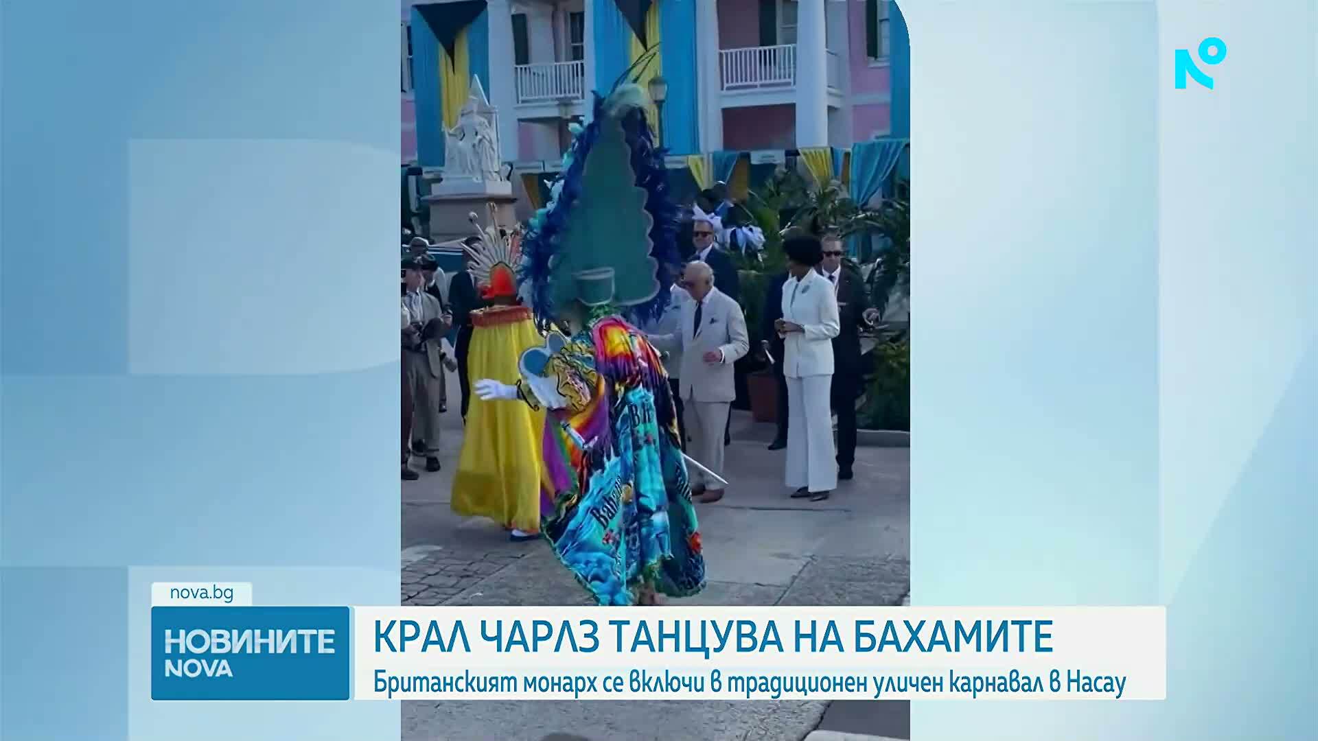 Крал Чарлз Трети се включи в традиционните танци на Бахамите