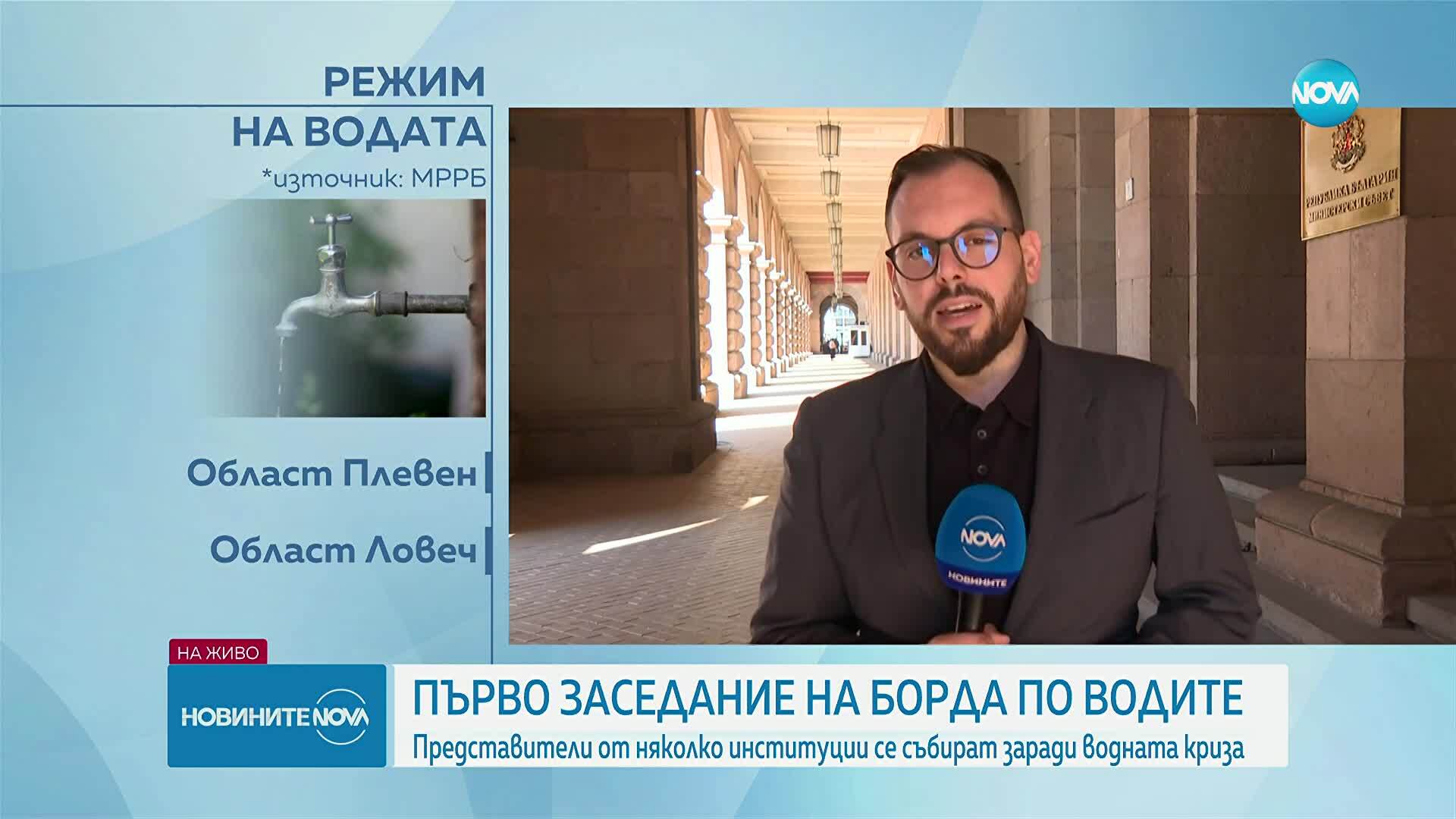 Първо заседание на борда по водите: Представители от няколко институции се събират заради водната криза