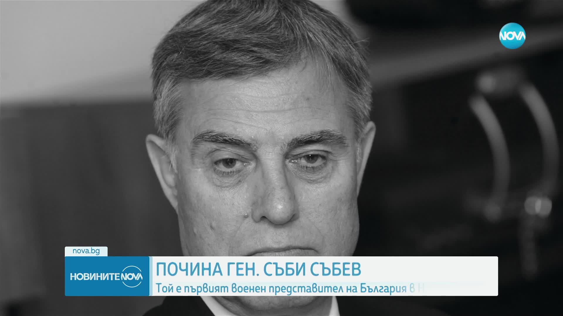 Почина ген. Съби Събев