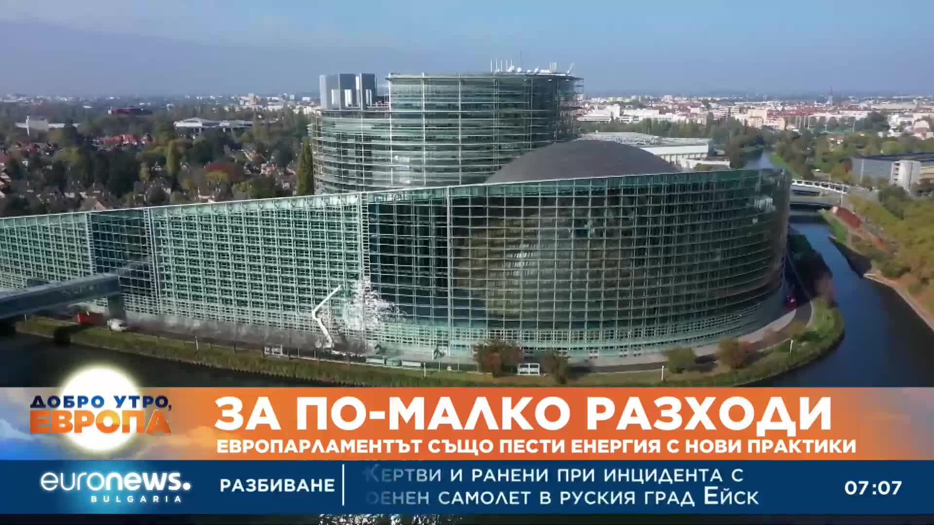 Европарламентът пести енергия с нови практики