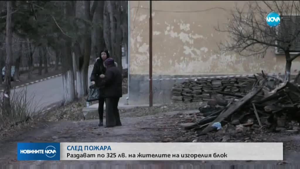 Хората от изгорелия блок в Бойчиновци ще получат социална помощ