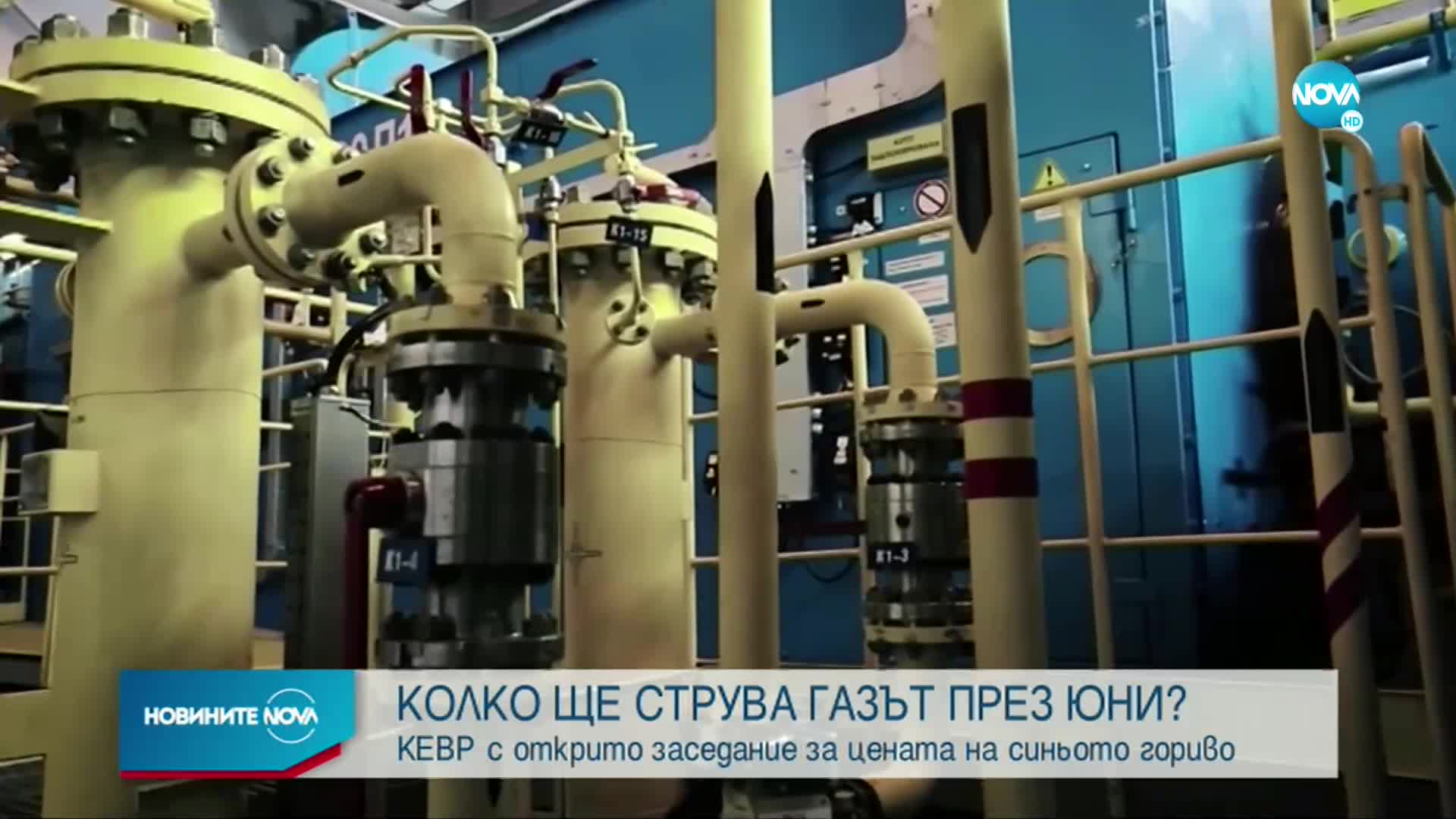 КЕВР с открито заседание за цената на газа за юни