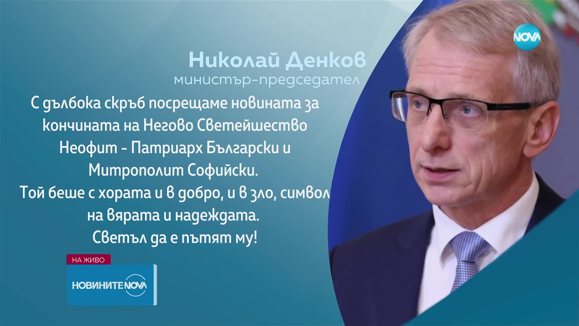 Минута мълчание в парламента в памет на патриарха (ОБЗОР)