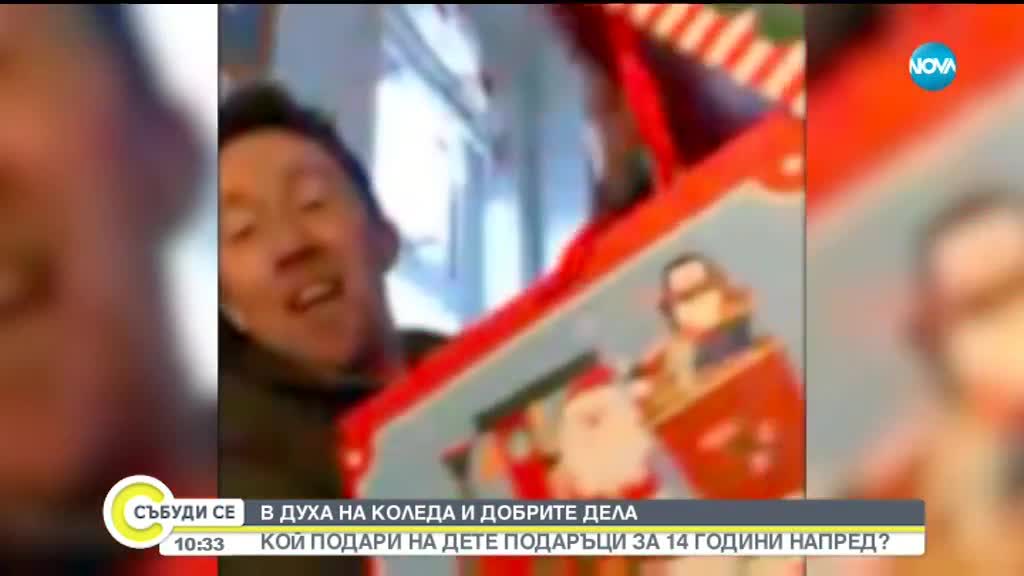 Кой подари на дете подаръци за 14 години напред?